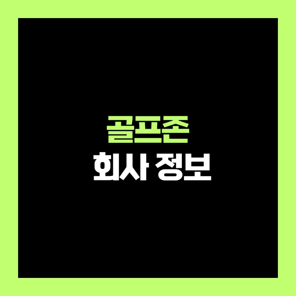 골프존 신입 연봉, 워라밸, 합격 꿀팁 2026년 총정리
