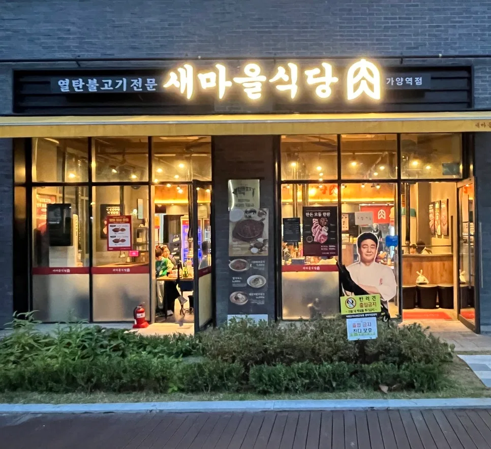 Semaul Sikdang Bulgogi 2026: Taste of Nostalgia