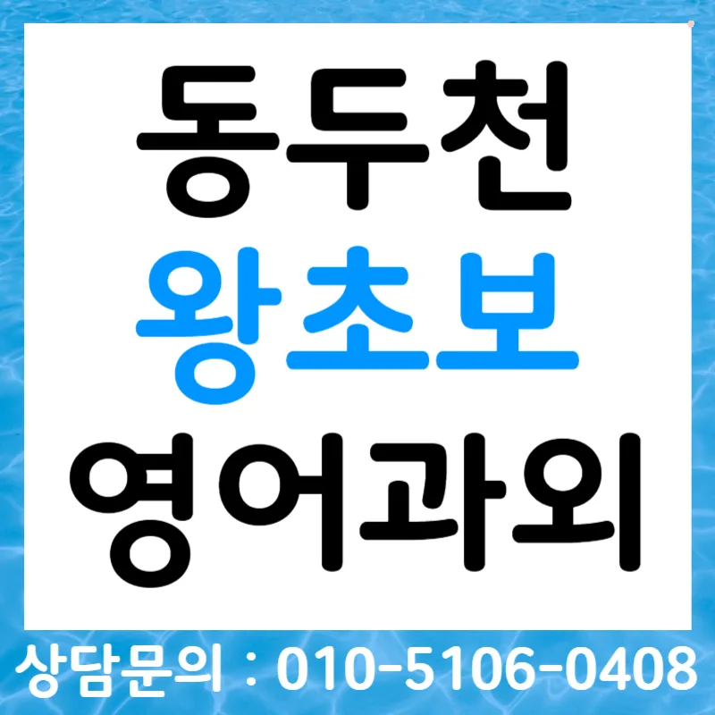 동두천 왕초보 영어 회화 2026: 오픽/토스 목표 달성 전략