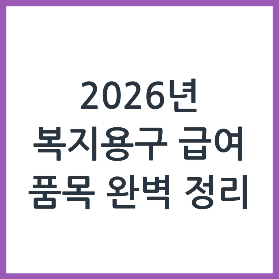 2026 복지용구 급여 품목 및 신청 절차 완벽 가이드
