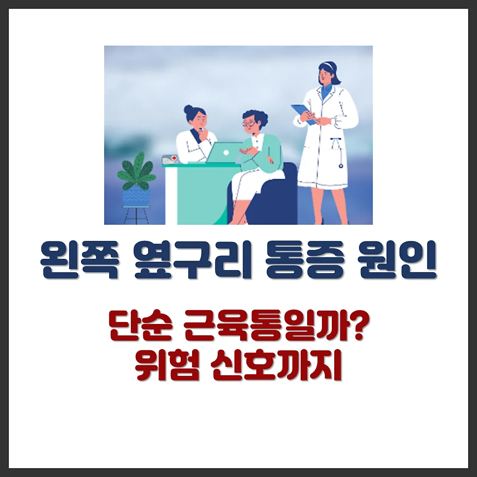 왼쪽 옆구리 통증 원인 2026: 근육통부터 신장 질환까지 총정리