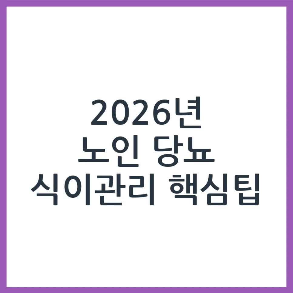 2026 노인 당뇨 식이 관리: 부모님 건강 지키는 기본 원칙
