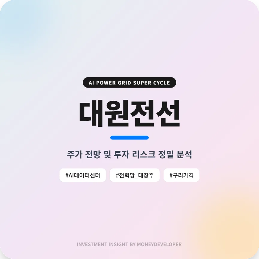대원전선 주가 전망: AI 전력망 슈퍼사이클 수혜와 투자 리스크 분석 2026