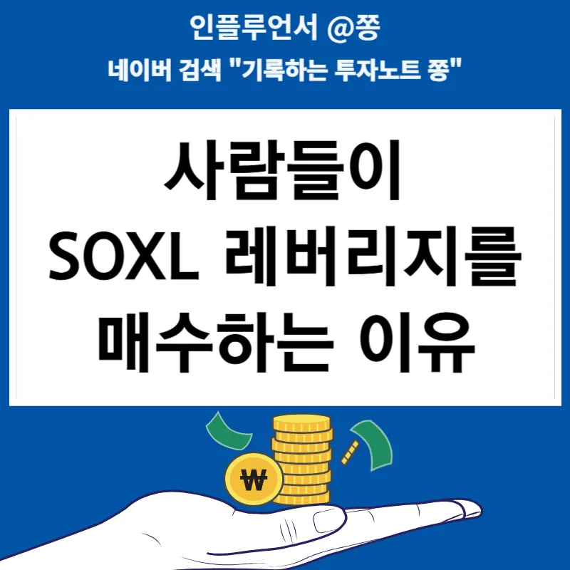 SOXL 장기투자, 운용보수와 수수료 진실 2026년 총정리