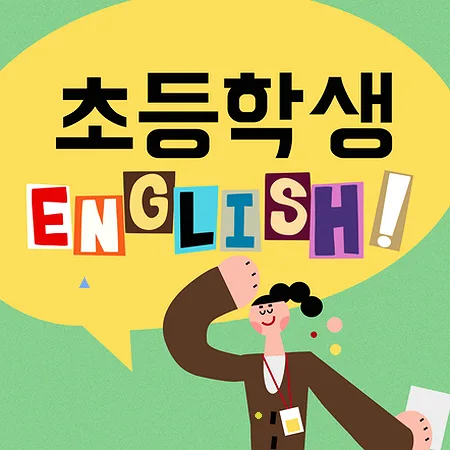 초등 영어 스피킹, 리딩, 라이팅 균형 잡는 법 2026
