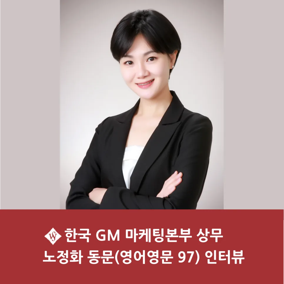 한국GM 마케팅 상무 노정화 동문, 성공 비결 3가지 2026