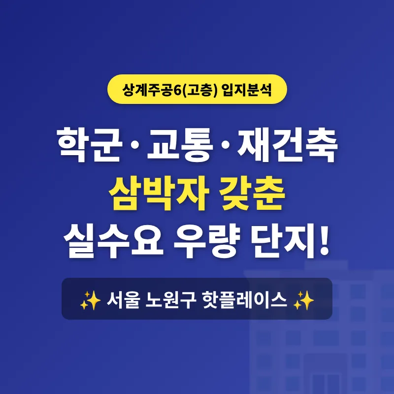 상계주공6(고층) 재건축 2026년 전망: 학군, 교통, 시세 분석