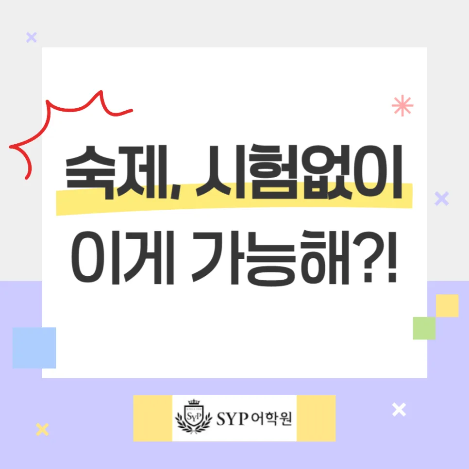 숙제·시험 없이 영어 실력 향상 비결 2026 (SYP어학원 경험)