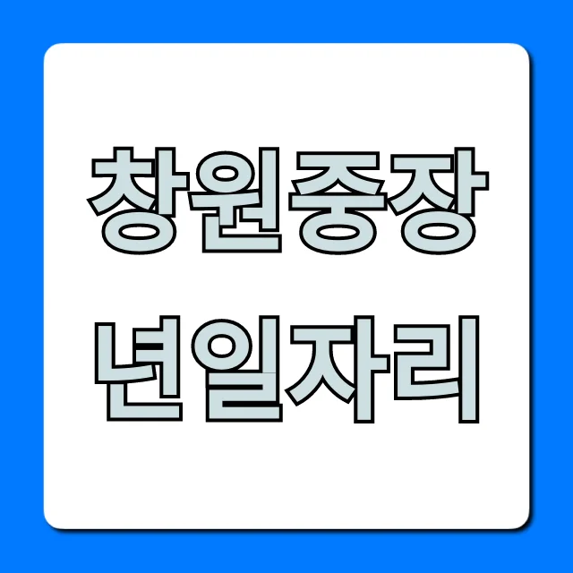 창원 중장년 취업 지원금 2026: 신청 방법 & 꿀팁 총정리