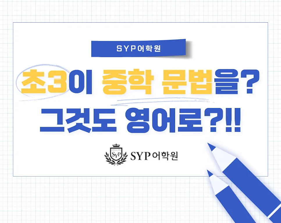 초3 중학 영문법, 영어로 배우는 비결 2026
