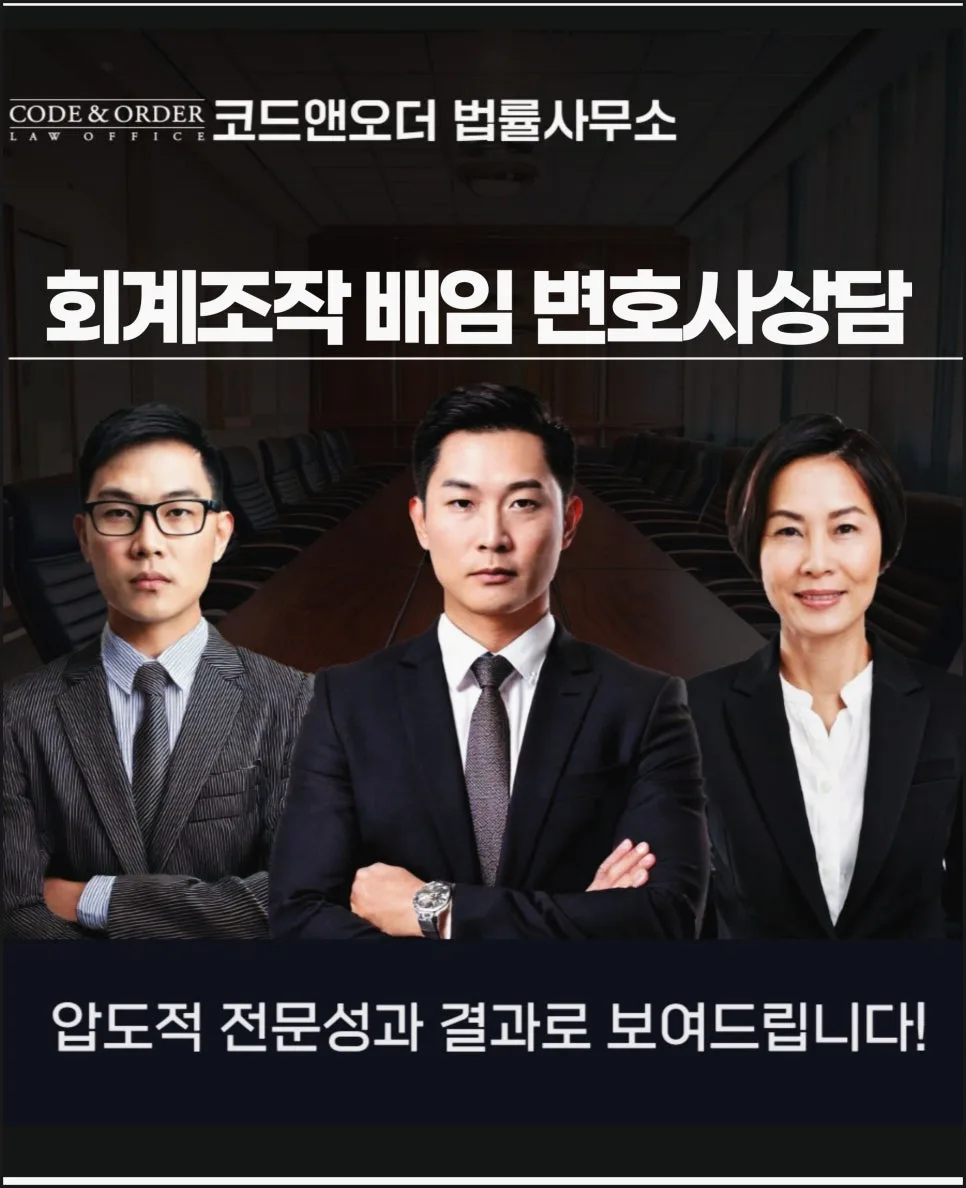 회계조작 배임 사건, 2026년 형사소송 변호사 선임 시 고려사항