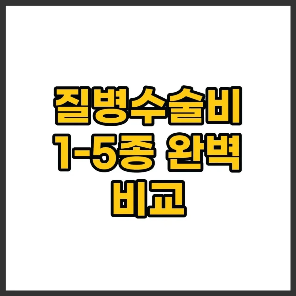 질병수술비 vs 1-5종 수술비: 2026년 보상 차이점과 중복 설계 꿀팁