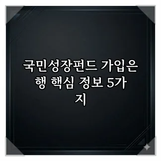 국민성장펀드 가입은행 2026년 최적 선택 가이드