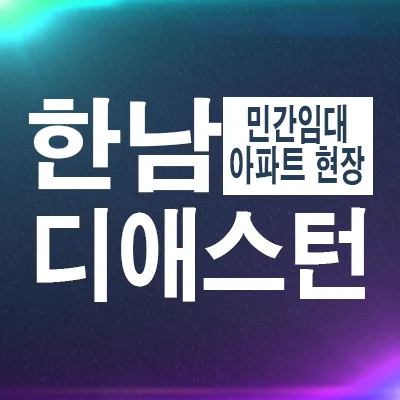 디애스턴한남 민간임대 아파트 2026년 조건 및 공급 정보
