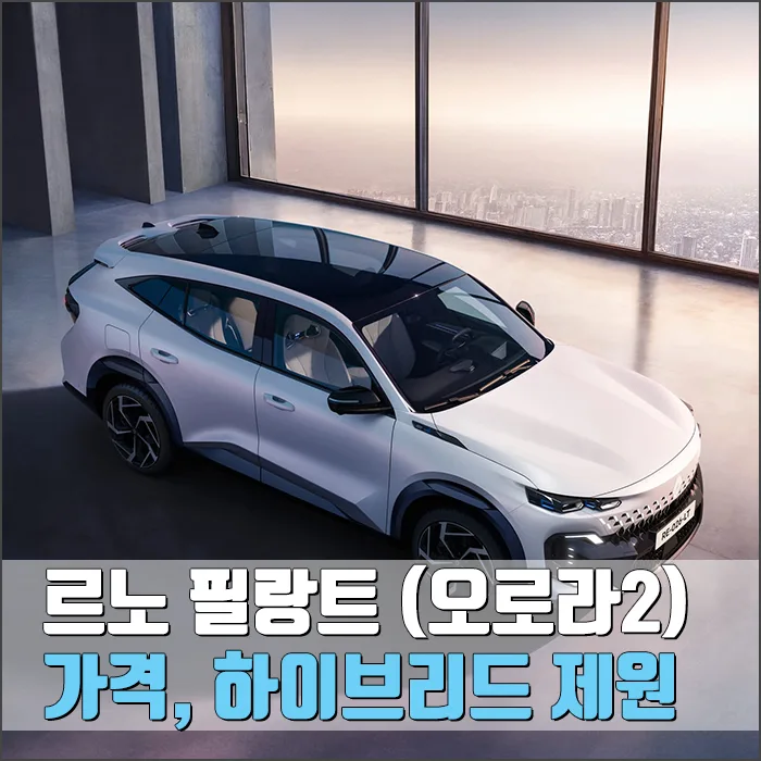 르노 필랑트 가격·제원 2026년 완벽 분석: 하이브리드 연비와 경쟁차 비교