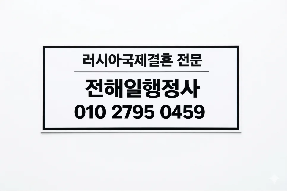 러시아 국제결혼 F-6 비자: 혼인신고부터 최종 승인까지 2026년 완벽 가이드