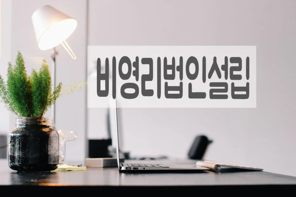 사단법인 정관 및 사업계획서 작성법: 2026년 비영리법인 설립 가이드