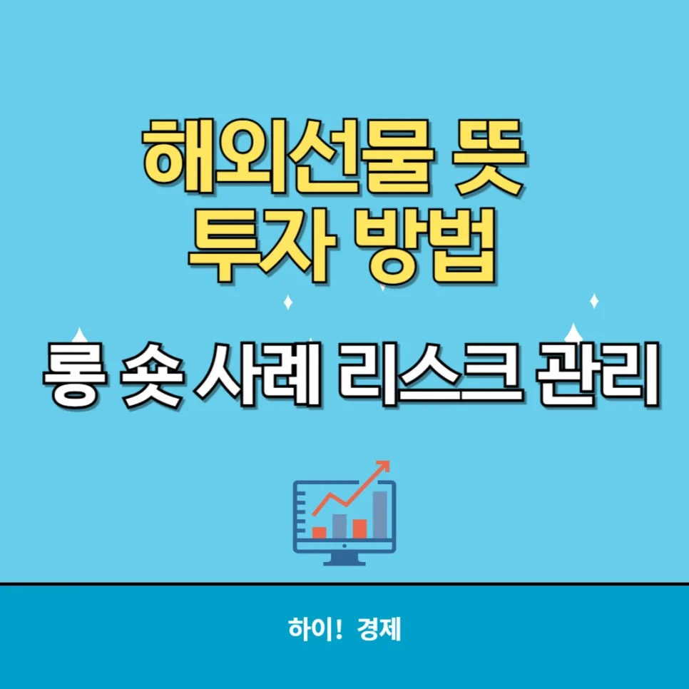 해외선물 완벽 가이드 2026: 개념부터 리스크 관리까지