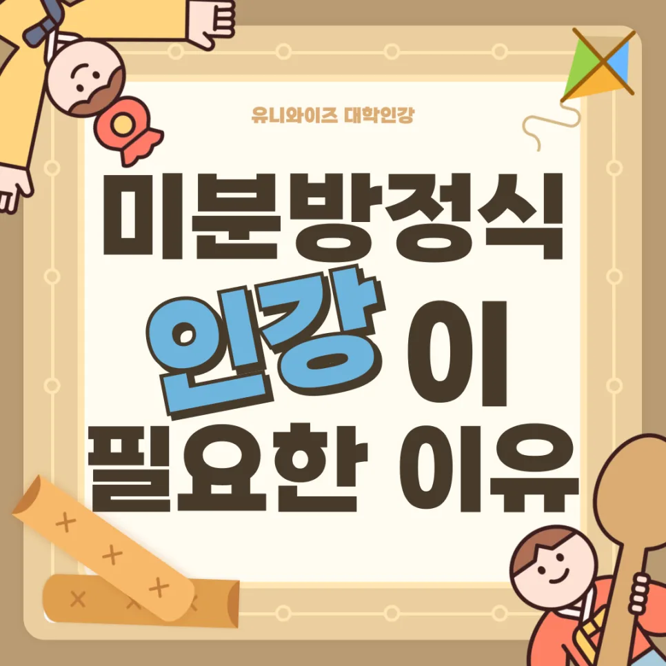2026년 미분방정식 핵심 개념 완벽 정리: 공부법부터 인강 필요성까지