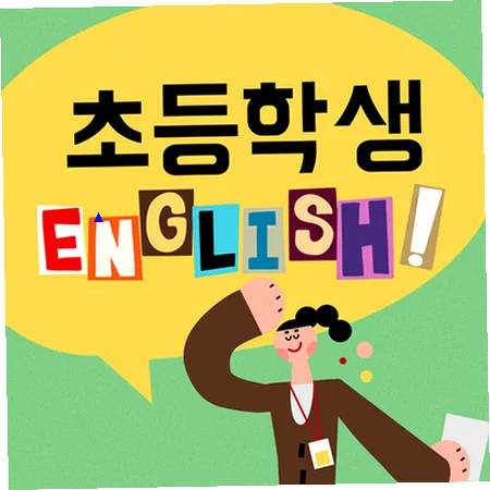 초등 영어 말하기 훈련법 2026: 리딩 후 스피킹, 라이팅 연결 노하우