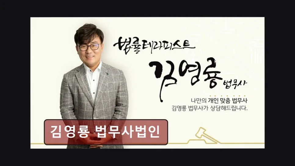 김영룡 법무사, 개인 맞춤 법률 상담 2026년 총정리
