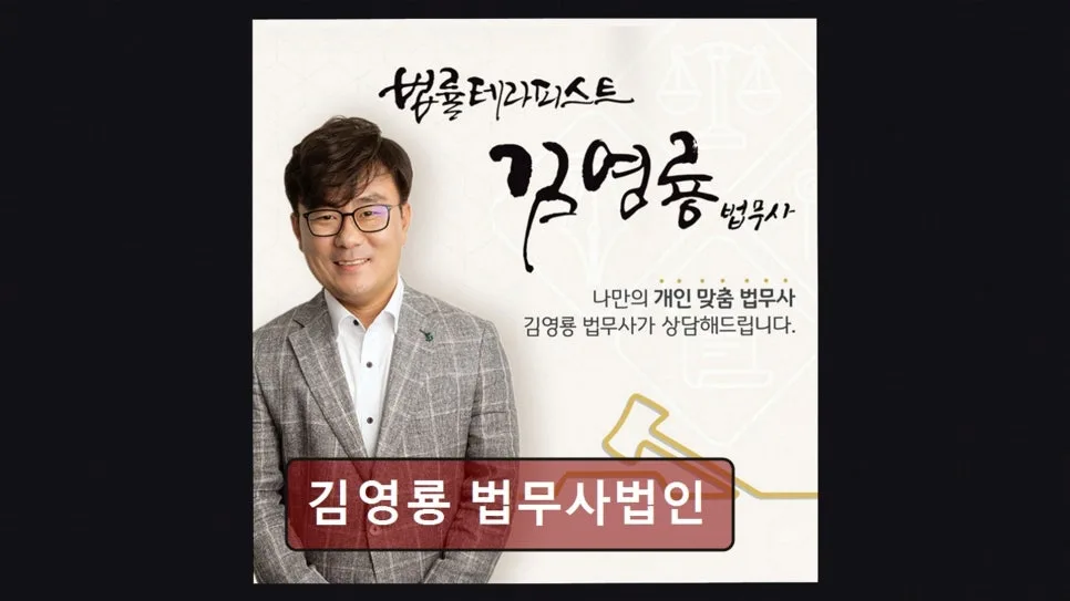 김영룡 법무사, 개인 맞춤 법률 상담 2026년 총정리 2