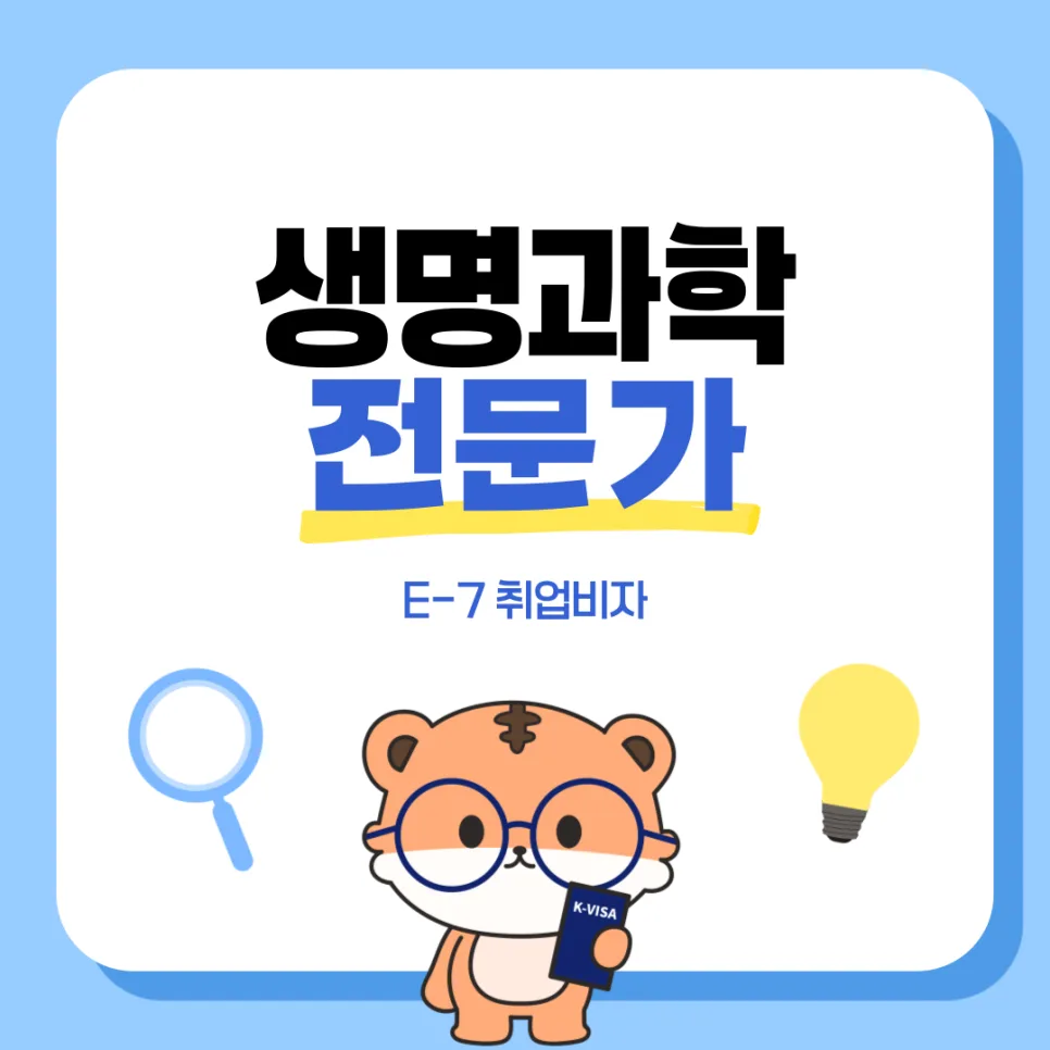 생명과학 E-7 비자 요건 2026: 외국인 전문가 채용 완벽 가이드