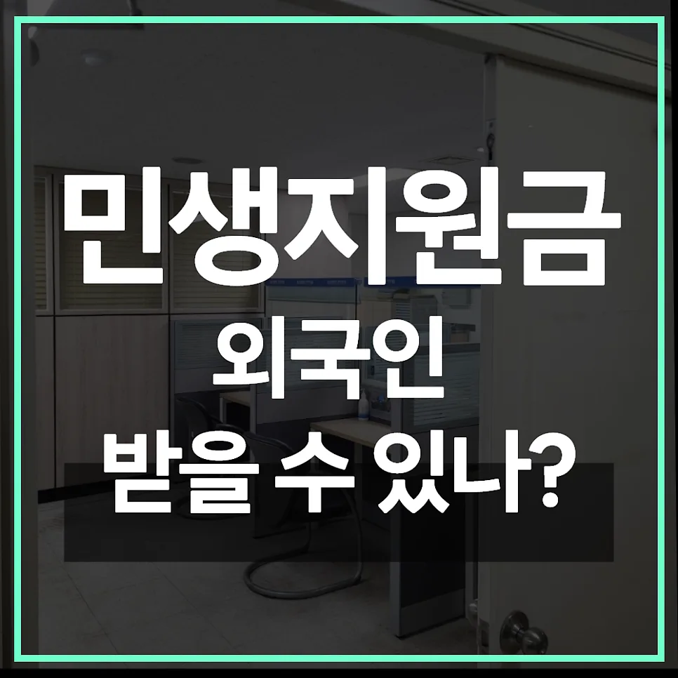 민생회복 지원금 외국인 지급 조건 및 대상 2026년 총정리