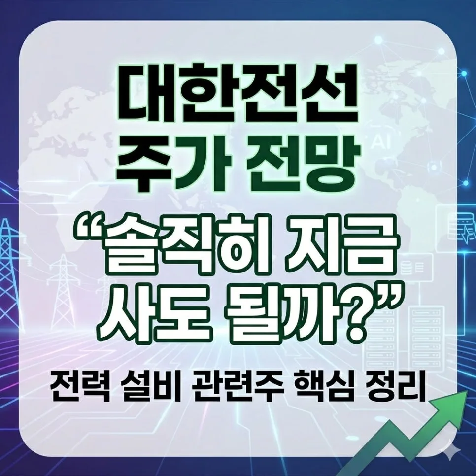 대한전선 주가 전망 2026: AI 시대 전력망 수혜 분석