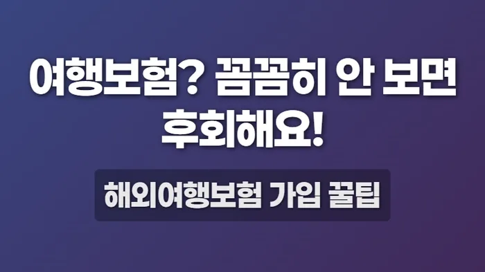 2026년 해외여행보험, 실수 없이 가입하는 꿀팁 총정리