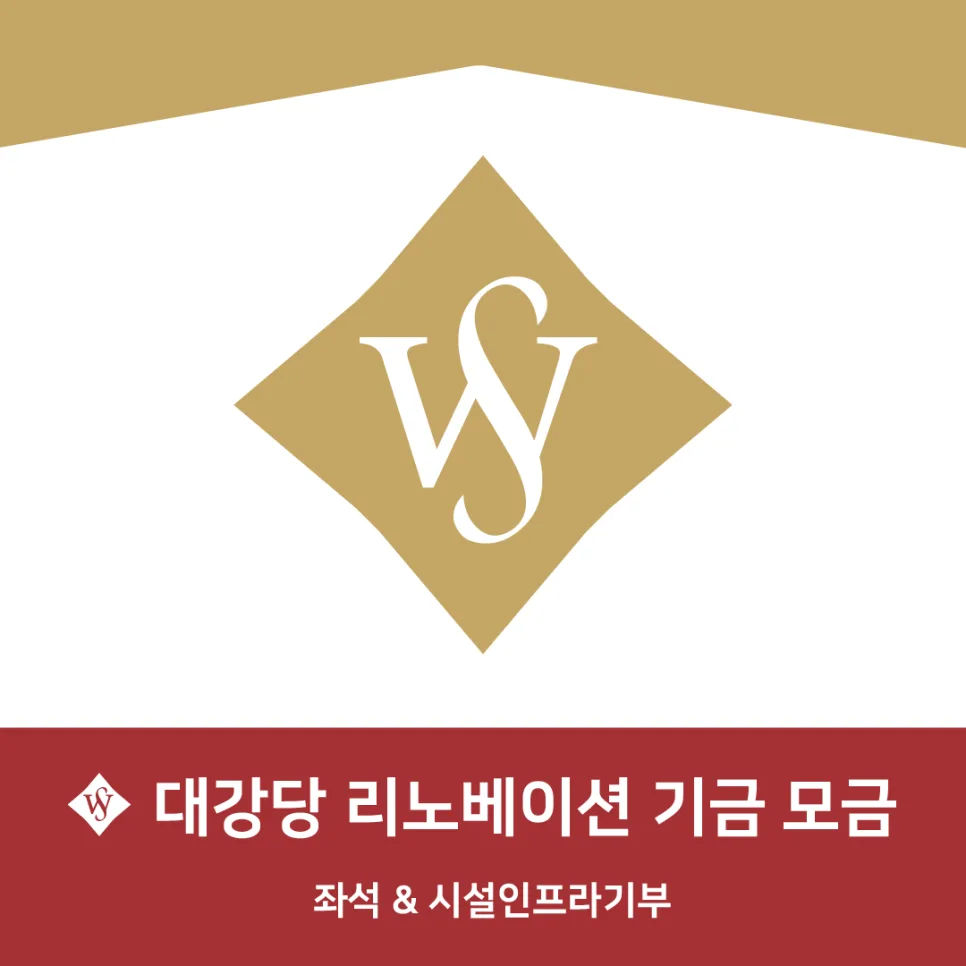 서울여대 대강당 리노베이션 2026: 기금 모금 참여 방법 총정리