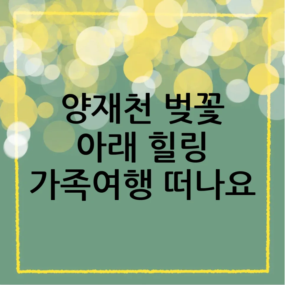 양재천 벚꽃놀이 완벽 가이드 2026: 가족과 즐기는 힐링 코스