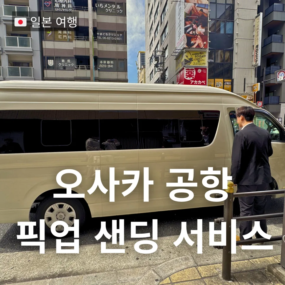 오사카 공항 픽업 2026: INNN 간사이 공항↔난바 호텔 이동 후기