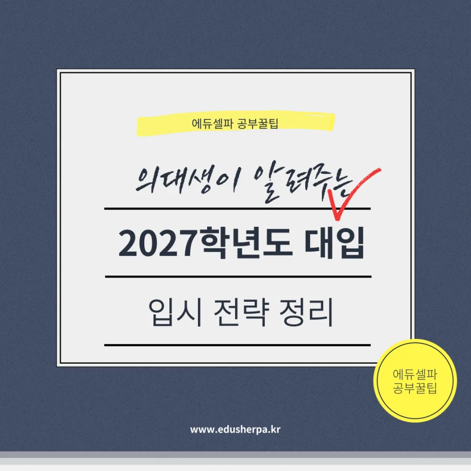 2027 대입 변화: 수시 확대와 학생부 전략 2026년 총정리