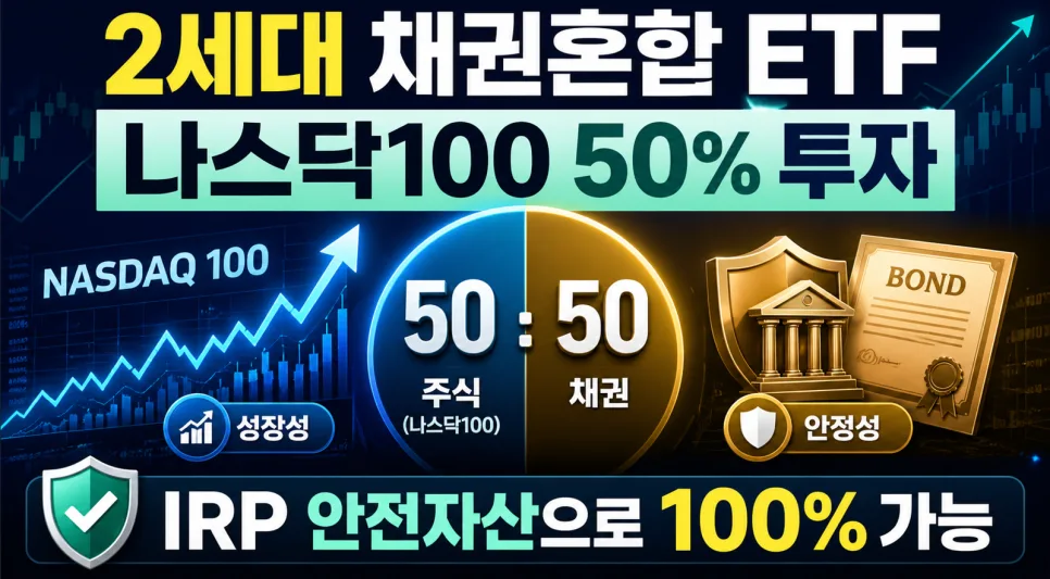 2세대 채권혼합 ETF 2026: IRP 계좌 공격 투자 전략