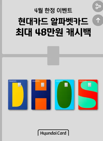 현대카드 캐시백 48만원 받는 법: 2026년 4월 이벤트 조건 총정리