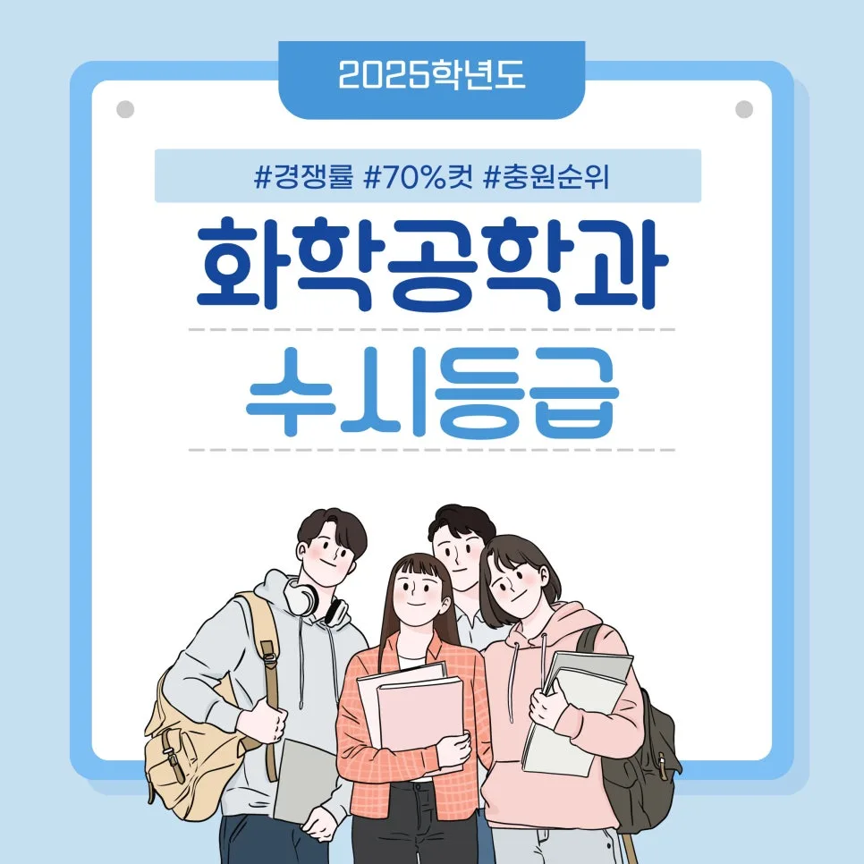 2025 화학공학과 대학 입결: 수시 등급 및 합격선 분석