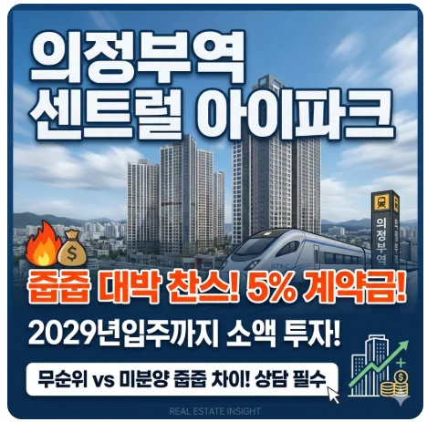 의정부역 센트럴 아이파크 무순위/미분양 줍줍 차이점 2026