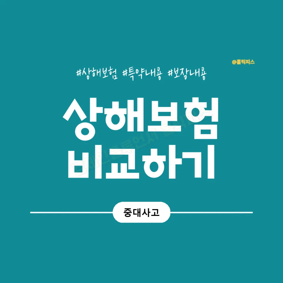 상해후유장해 보험, 2026년까지 꼼꼼 비교 설계 필수 이유 2