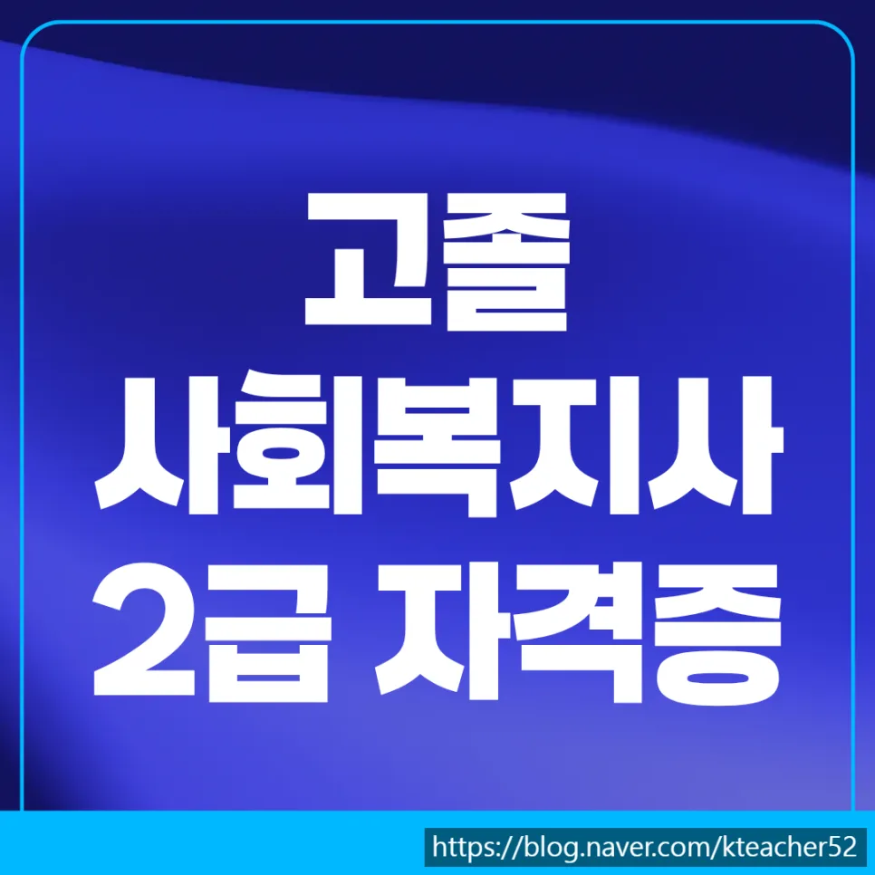고졸 사회복지사 2급 자격증 취득 절차 완벽 가이드 2026
