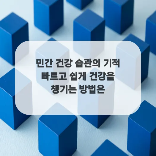 민간 건강 습관 2026: 자연 치유력 높이는 5가지 방법