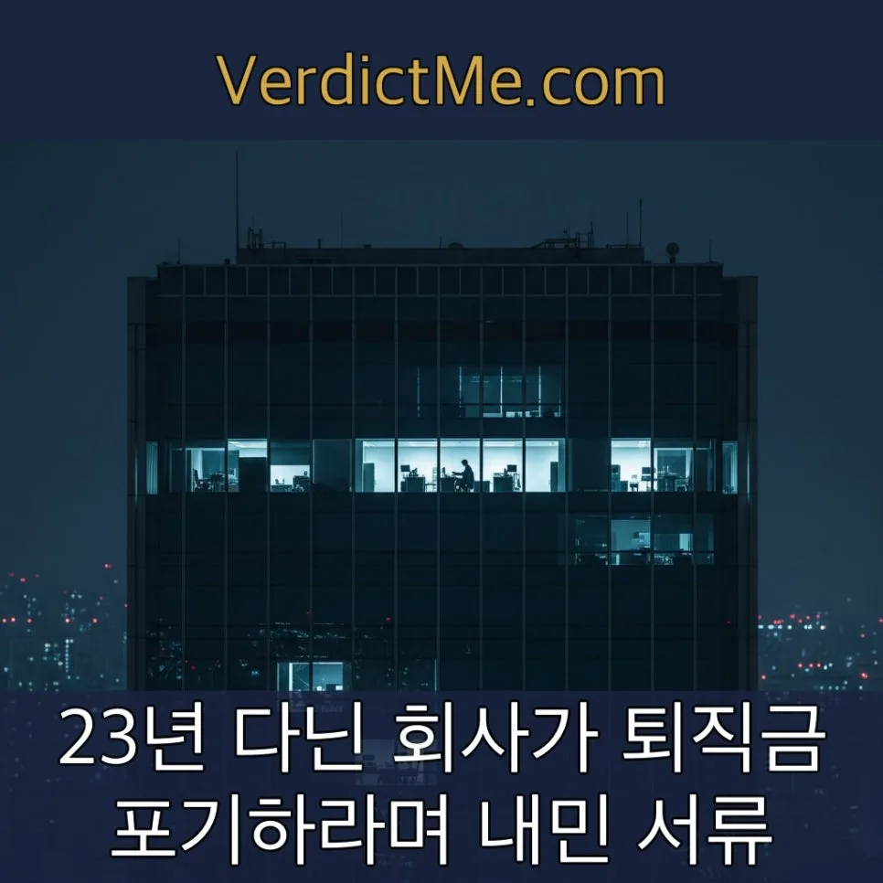 23년 근속 직원의 퇴직금 분쟁: 법원 판결은? 2026