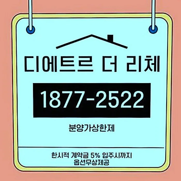 북수원 이목지구 디에트르 더 리체2, 2026년 내 집 마련 전략