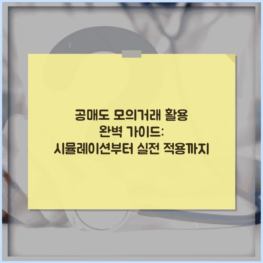 공매도 모의거래 완벽 활용법 2026: 시뮬레이션부터 실전 전략까지