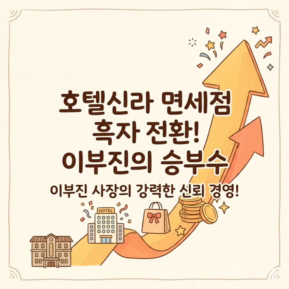 호텔신라 주가 60% 급등 원인 2026: 이부진 사장 200억 투자 분석