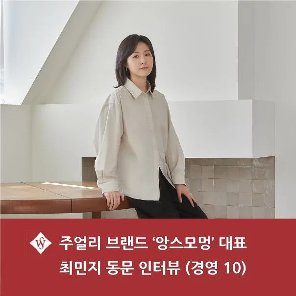 2026년 주얼리 브랜드 '앙스모멍' 성공 비결: 최민지 대표 창업 스토리