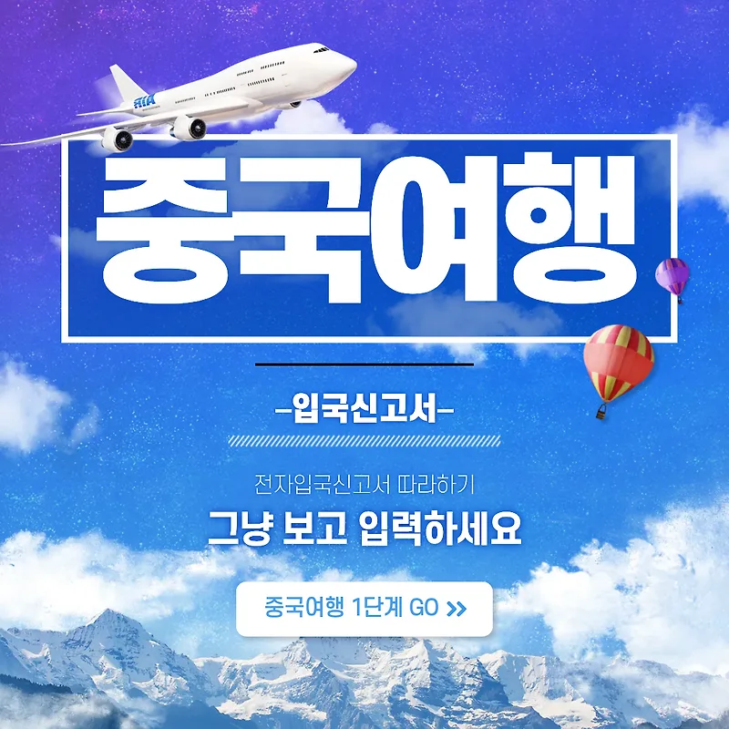 2026년 중국 입국 신고 온라인 작성법: 비자 없이 여행하는 방법