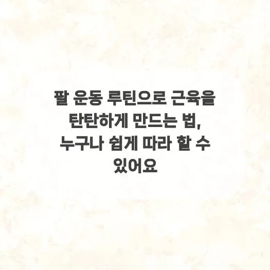 2026년 팔 근육 만들기: 누구나 따라 하는 탄탄 팔 운동 루틴