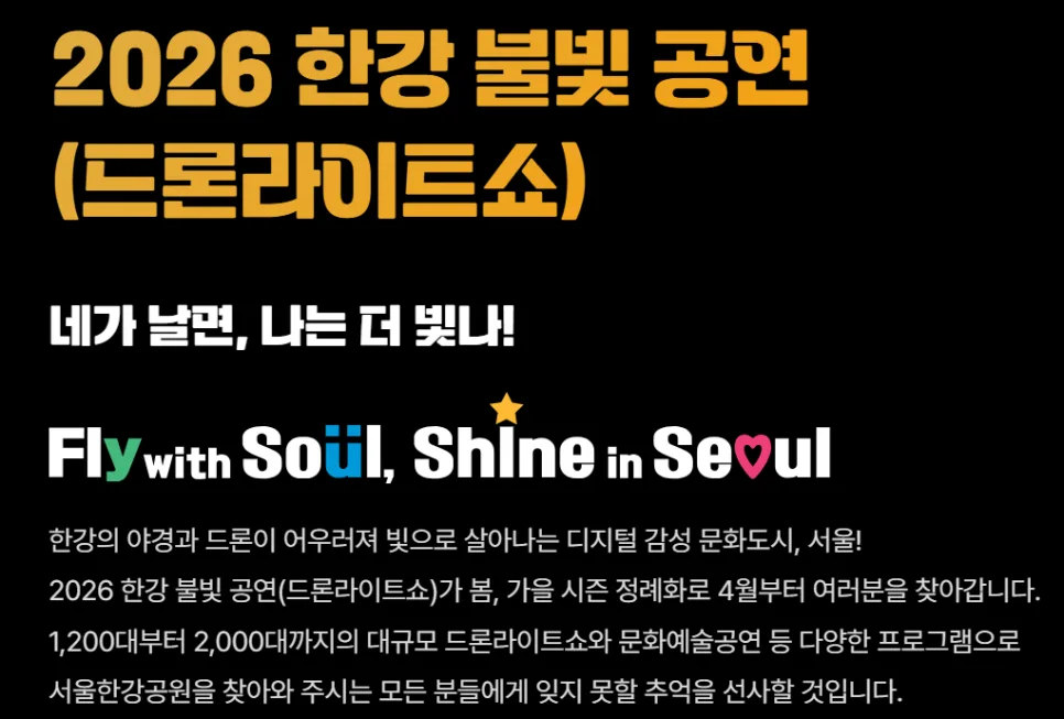 한강 드론라이트 쇼 2026: 서울 야간 빛 축제 일정 및 관람 팁 총정리