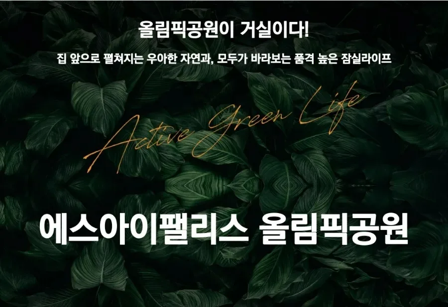 에스아이팰리스 올림픽공원 분양가, 조건, 장단점 2026년 총정리 2